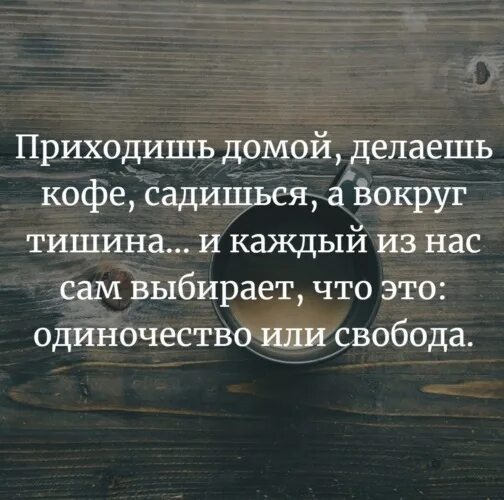 Песня вечера придя домой. Свобода или одиночество цитаты. Одиночество или Свобода каждый выбирает сам. Свобода или одиночество стих. И каждый сам решает Свобода это или одиночество.