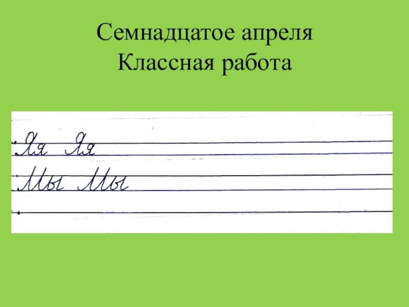 Семнадцатое апреля классная работа. 17 Апреля классная работа. 18 Апреля классная работа. Апреля классная работа прописью.