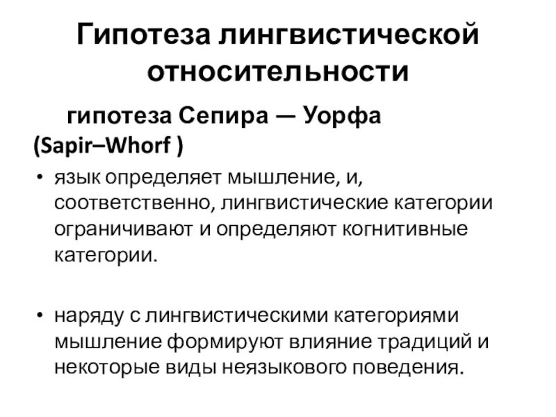 Гипотеза лингвистической относительности. Теория лингвистической относительности Сепира и Уорфа. Гипотеза лингвистической относительности (э. Сепир и б. Уорф).. Гипотеза Сепира Уорфа примеры.