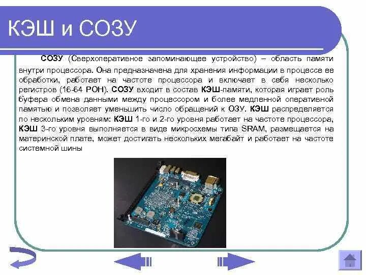 Постоянная память процессора. Сверхоперативное запоминающее устройство. Сверх оперативно запоминающее устройство. Запоминающее устройство процессора. Кэш память процессора.