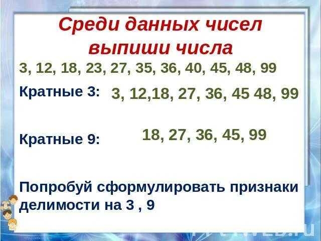 Кратные 9. Числа кратные 9. Кратное 3. Число кратное 3. Записать все числа на которые делится 12