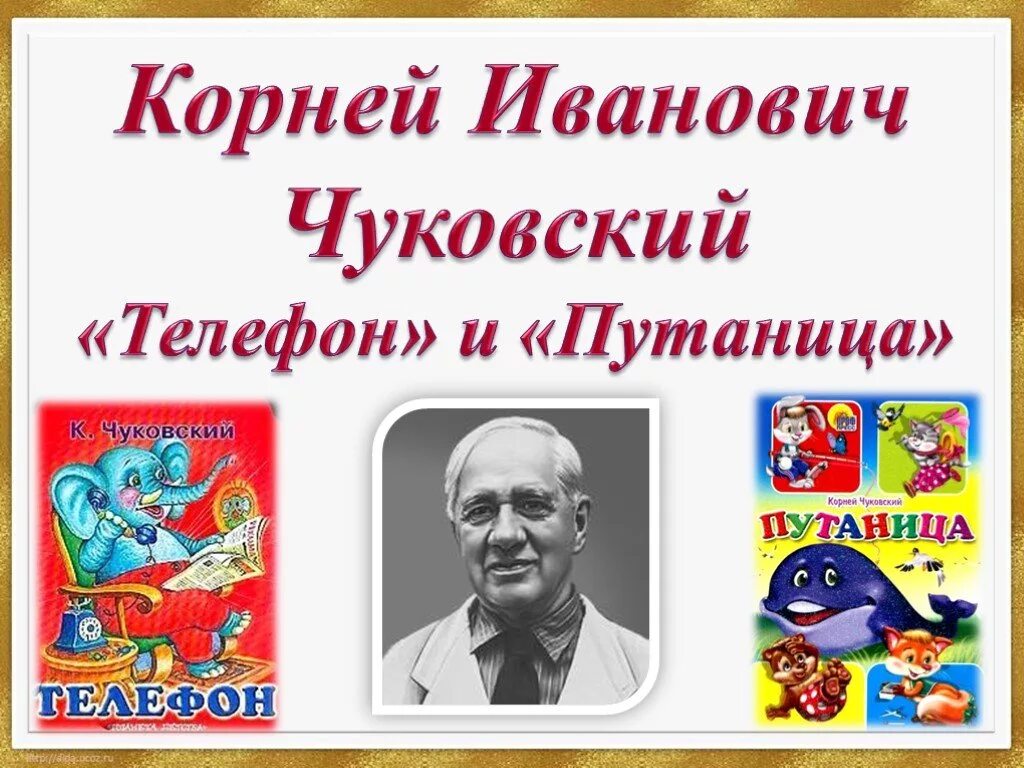 Урок телефон чуковского. Чуковский путаница 1 класс. Чуковский презентация 1 класс. Чуковский 1 класс.