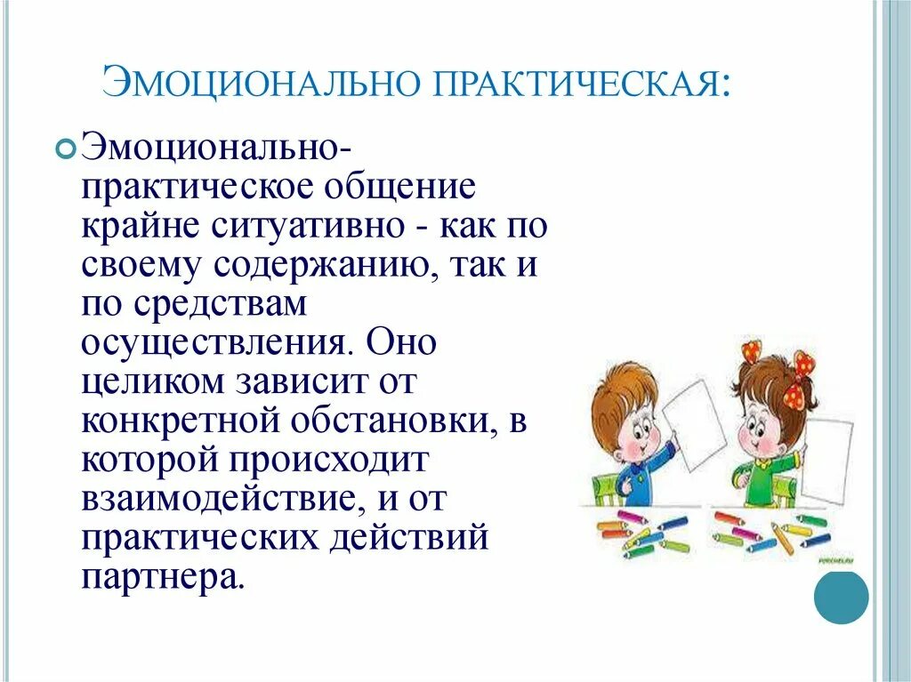 Эмоционально практическое общение. Вид общения в дошкольном возрасте. Особенности общения. Проблема общения со сверстниками рисунки. Значение общения в развитии детей