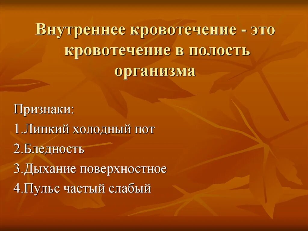 Внутреннее кровоточат. Признаки внутреннего кровотечения. Внутреннее кровотечение признаки и первая помощь. Внутренне внутреннее кровотечение. Первые признаки внутреннего кровотечения.