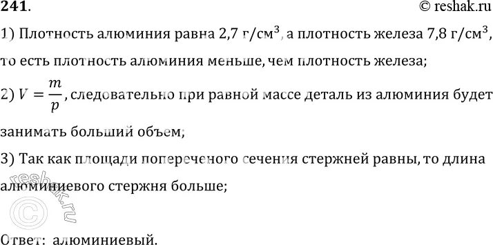 Алюминиевые и Железный стержень имеют. Железные и алюминиевые стержни имеют одинаковую длину и массу. Удельная алюминия равна. Плотность железа Лукашик. Упр 241 4 класс 2 часть