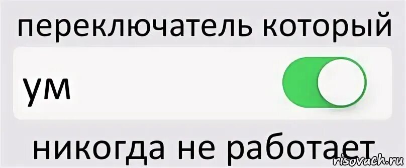 Никогда ум