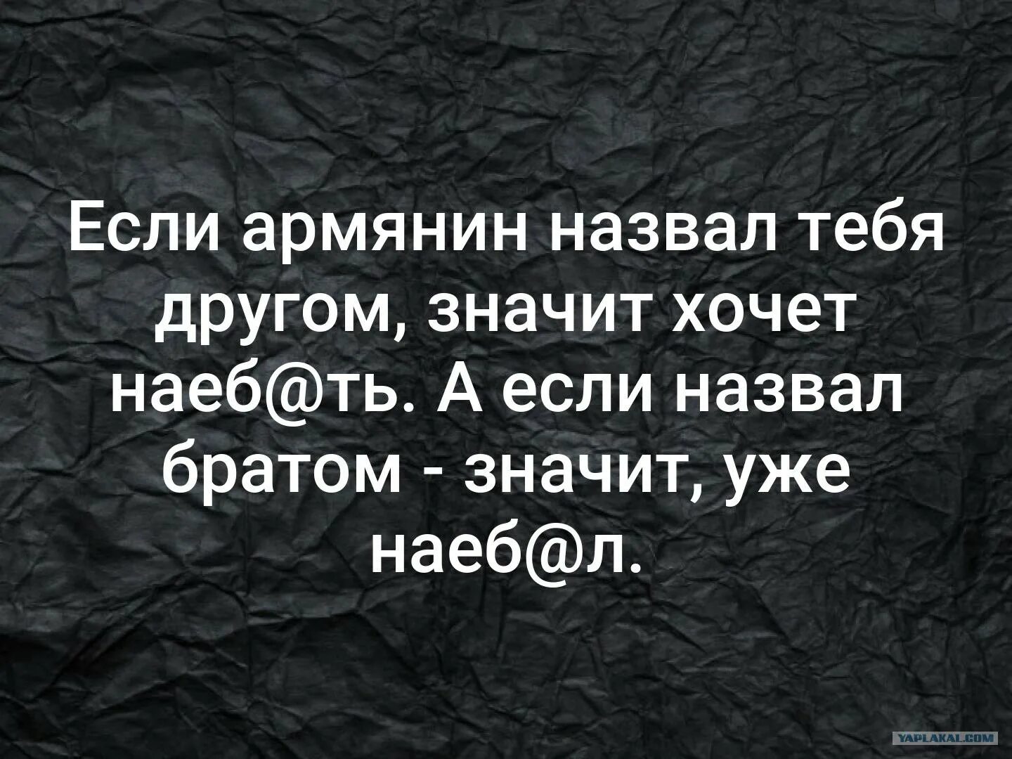Армяне и грузины. Крутой армянин. Армянские шутки на армянском. Армянские стишки. Армянские цитаты.