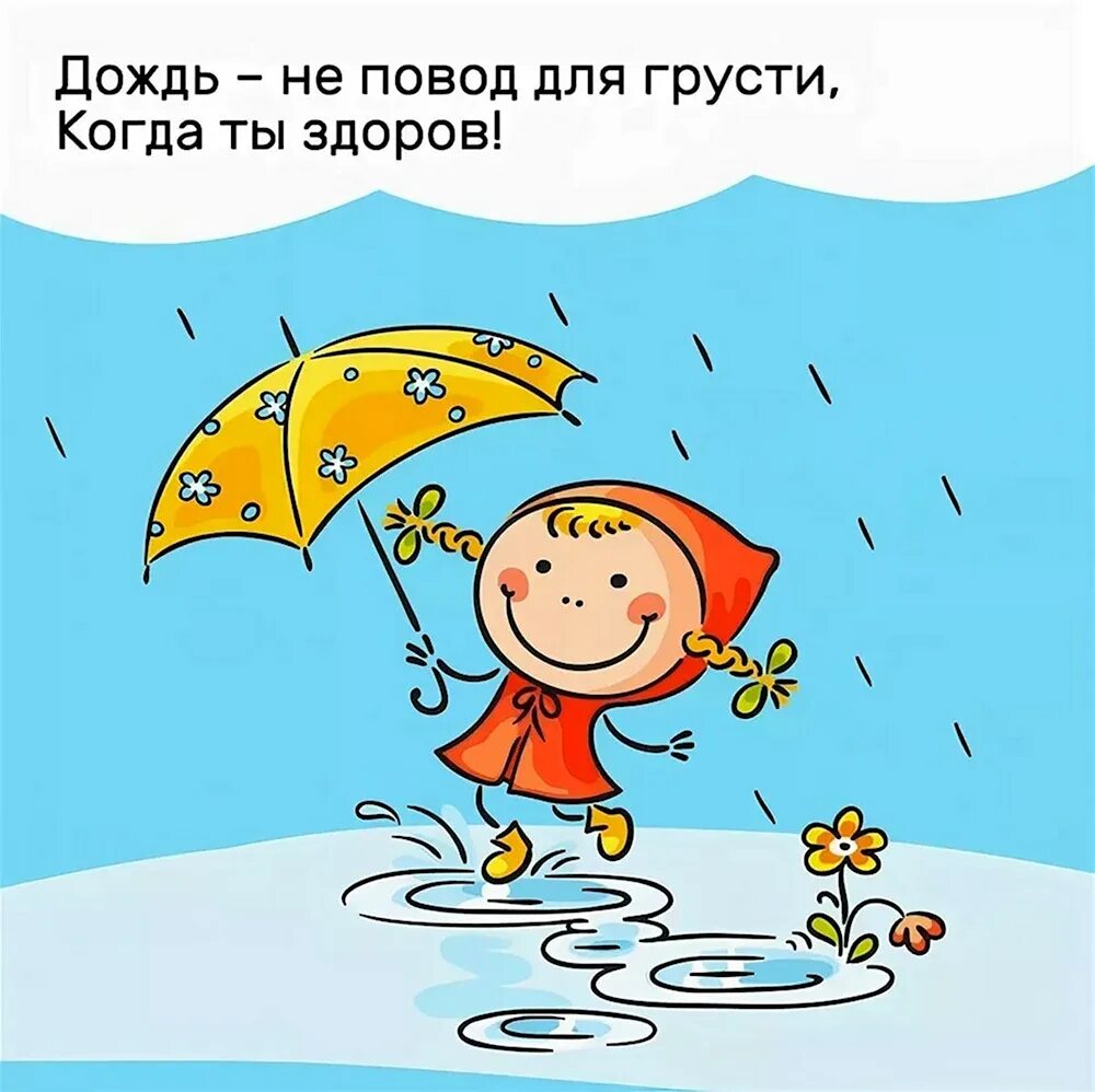 Шутки про дождь. Дождь юмор. Дождливая погода не повод для грусти. Дождь не повод грустить