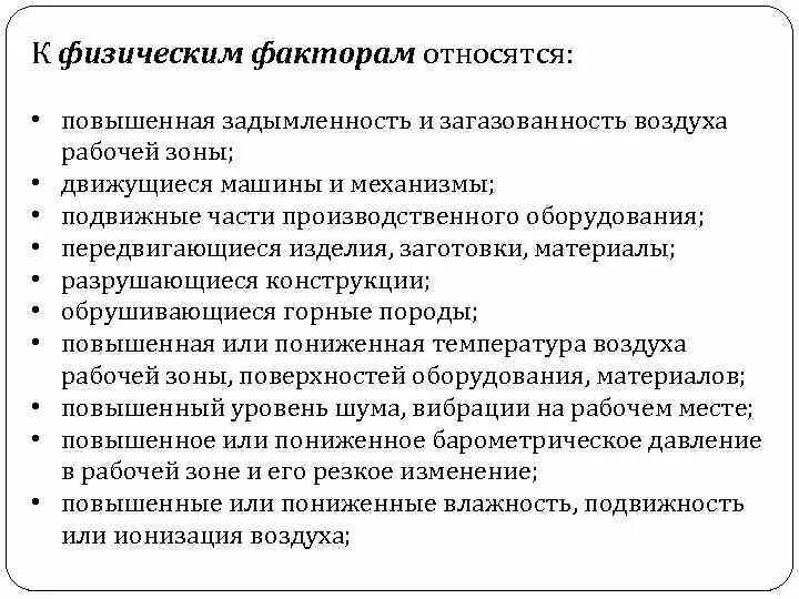 К физическим факторам относят. Что относится к физическим производственным факторам. Какие факторы относятся к физическим. Загазованность воздуха рабочей зоны.