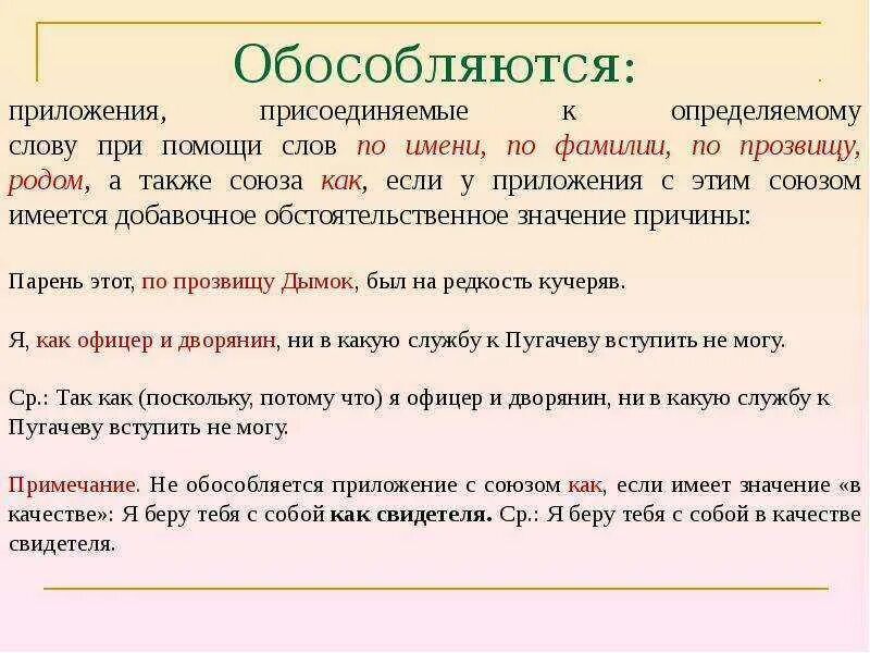 Приложение для запятых в словах. Обособленные слова. Обособленных приложениях. Как не обособляется. Обособленное приложение.