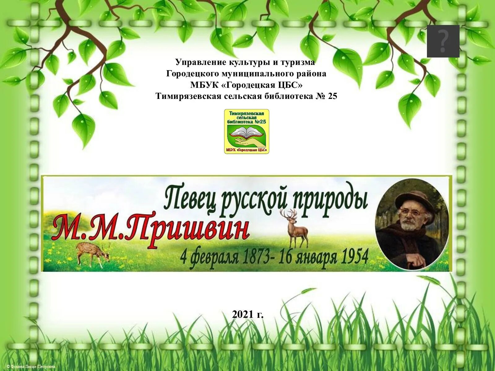 «Певец родной природы» м.м. пришвин.. М М пришвин певец русской природы. Певец родной природы пришвин. Пришвин певец русской природы презентация.