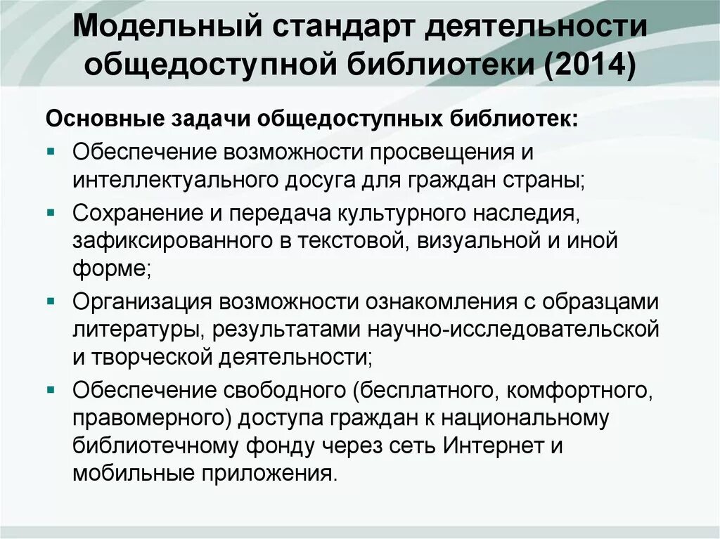 Стандарт общедоступной библиотеки. Модельный стандарт деятельности общедоступной библиотеки. Направления деятельности библиотеки. Основные виды деятельности библиотеки. Задачи работы библиотеки.