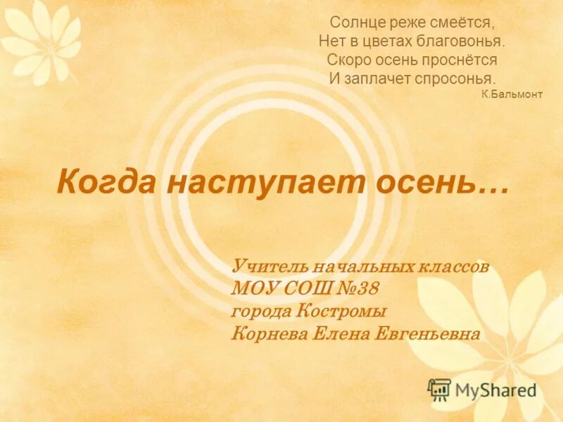 К д бальмонт. Бальмонт осень поспевает брусника. Солнце реже смеется. Скоро осень проснется. Скоро осень проснется.