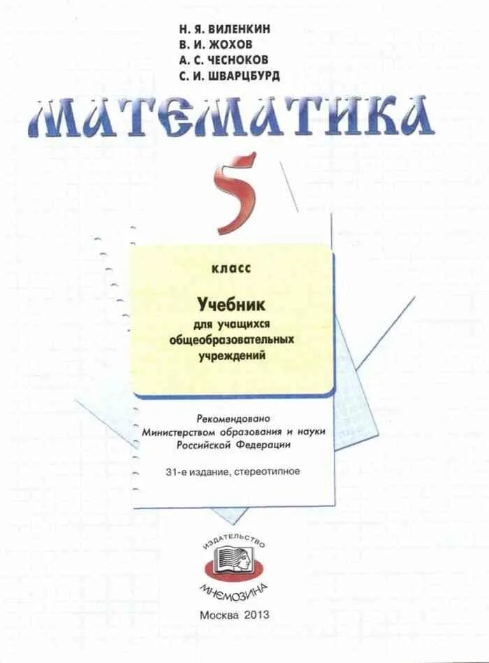 Украинский учебник математики. Учебник по математике 5 класс. Виленкин. Виленкин 5 класс учебник.