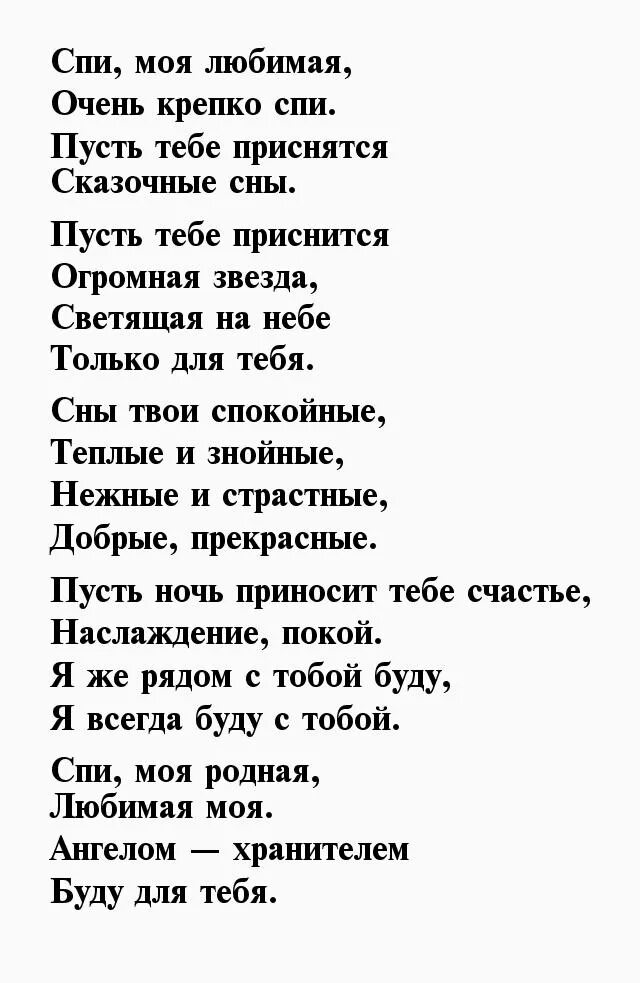 Стихи моей любимой девушке. Любимая моя стихи. Спи моя любимая стихи.