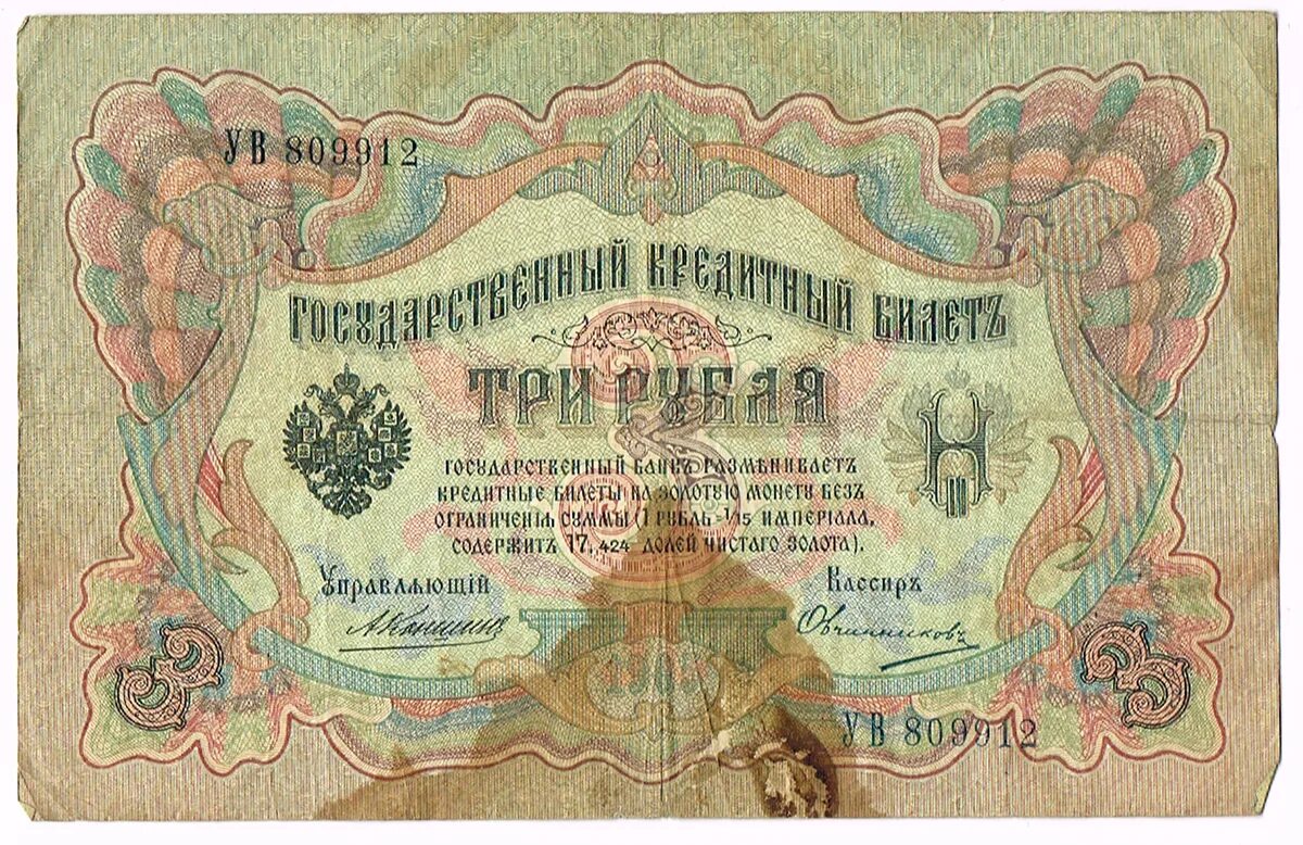 3 рубля 95. 3 Рубля 1905. Аверс. Банкноты Российской империи. Деньги 1900 года бумажные. Государственный кредитный билет три рубля 1905 года.