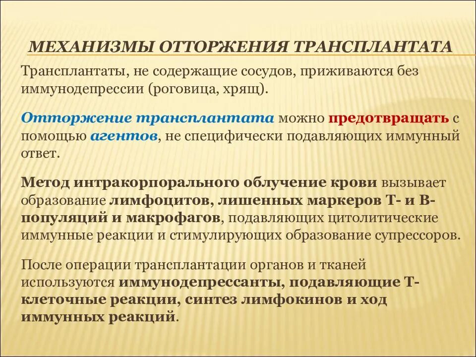 Иммунодепрессия. Профилактика реакции отторжения трансплантата. Подавление отторжения трансплантата. Препарат для предотвращения реакции отторжения трансплантата. Методы предотвращения отторжения трансплантата.