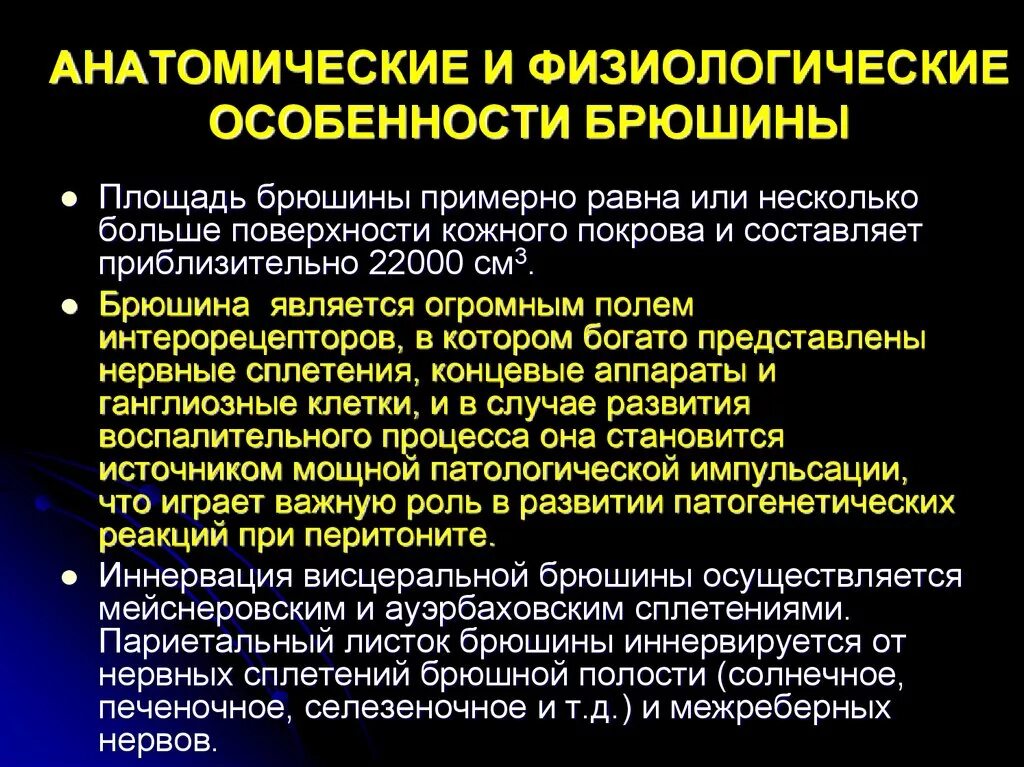 Анатомо физиологические сведения о брюшине. Перитонит анатомо-физиологические сведения о брюшине. Возрастные особенности брюшины. Анатомические и физиологические особенности.