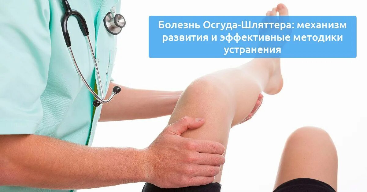 Код мкб шляттера. Болезнь осгуда шляттера. болезнь шляттера это остеохондропатия. болезнь коленного сустава осгуда-шлаттера. шляттера коленного сустава.