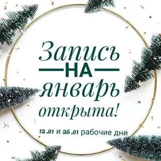 Январь открыть