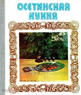 Самое известное блюдо осетинской кухни