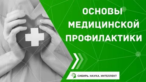 Основы медицинской профилактики