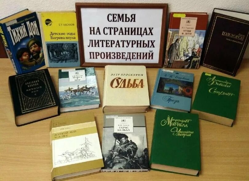 Произведения по семью. Семья на страницах литературных произведений. Семья на страницах литературных произведений книжная выставка. Семья на страницах литературных произведений для детей. Семья на страницах книг.