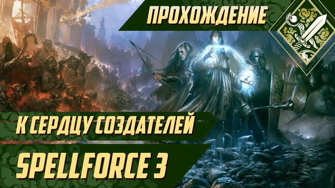 Тайны забытого острова. Волчья гвардия. Муландир SPELLFORCE. SPELLFORCE Гоблин. Забытые острова 3