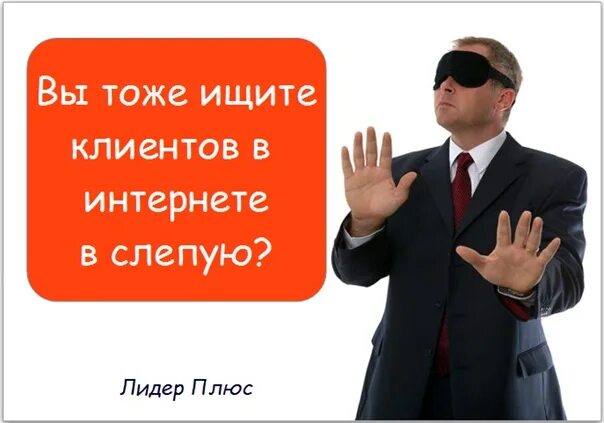 Нужны клиенты. Клиенты из интернета. Найдем клиентов для вашего бизнеса. Вам нужны клиенты.