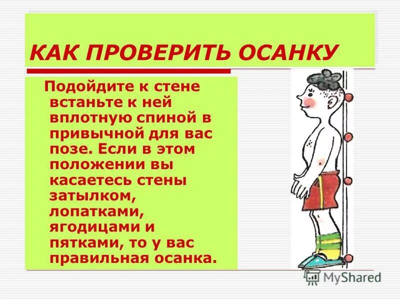 Осанку определяют как. Как проверить осанку. правильность осанки. способы проверки осанки. проверь свою осанку.