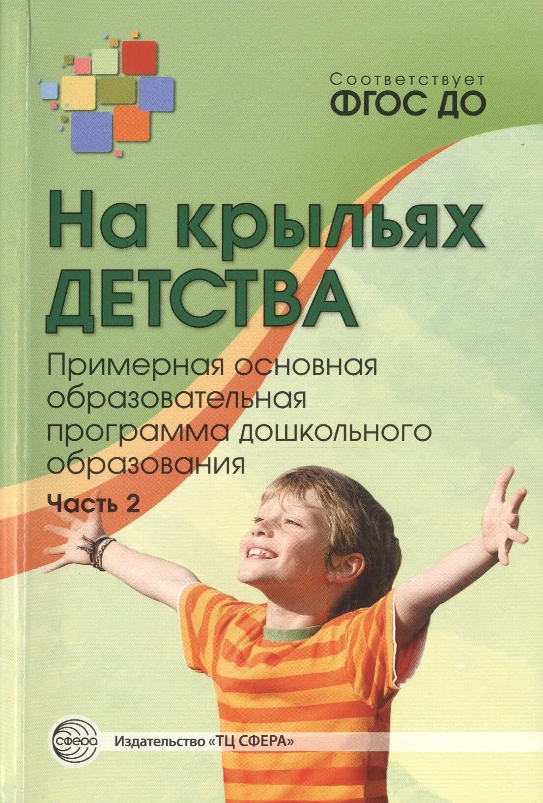 Программы дошкольного образования. Автор программы на крыльях детства. Программа на крыльях детства по ФГОС В детском саду. Дошкольная программа.