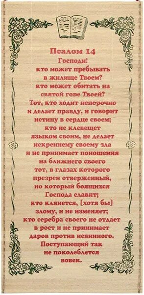 Читать псалтирь 14. Псалом 14. Псалтырь 14. Псалом 26. Псалом 90 на соломенном панно.