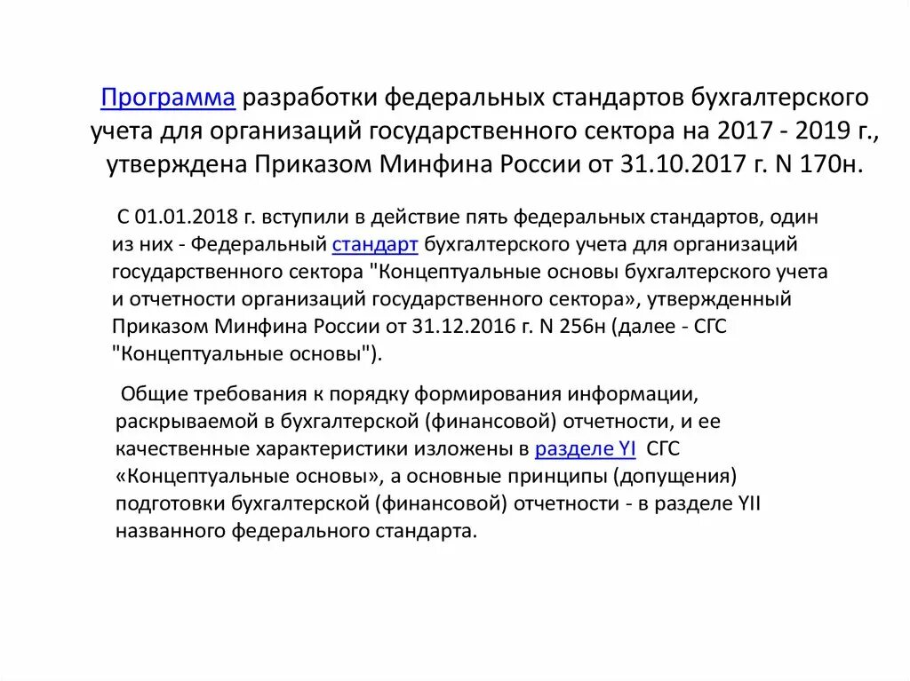 Программа разработки федеральных стандартов бухгалтерского учета. Перечень федеральных стандартов бухгалтерского учета. Федеральные стандарты по бухгалтерскому учету. Федеральные стандарты бухгалтерского учета для госсектора. Фгос бухгалтерский учет 38.02 01