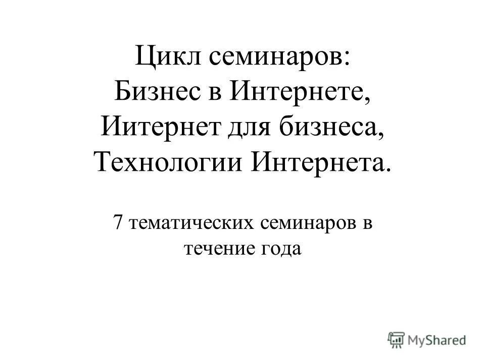 Циклы семинаров