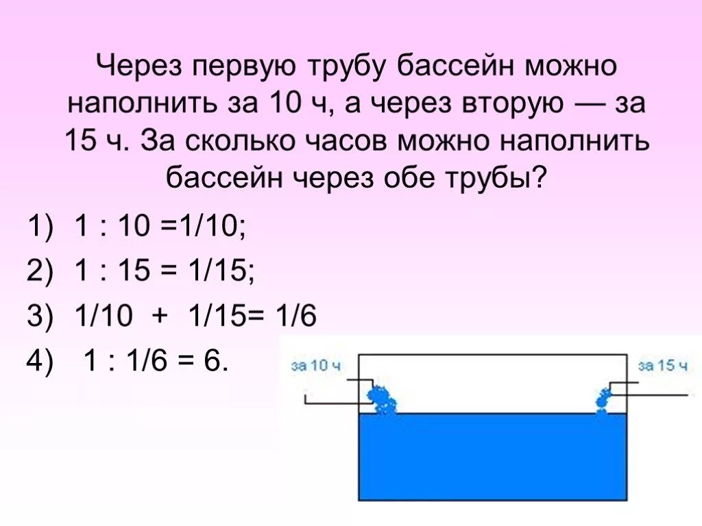 Через 2 трубы бассейн можно. Через первую трубу бассейна. Задача про бассейн и две трубы. Задача с бассейном и трубами. Задача про бассейн.