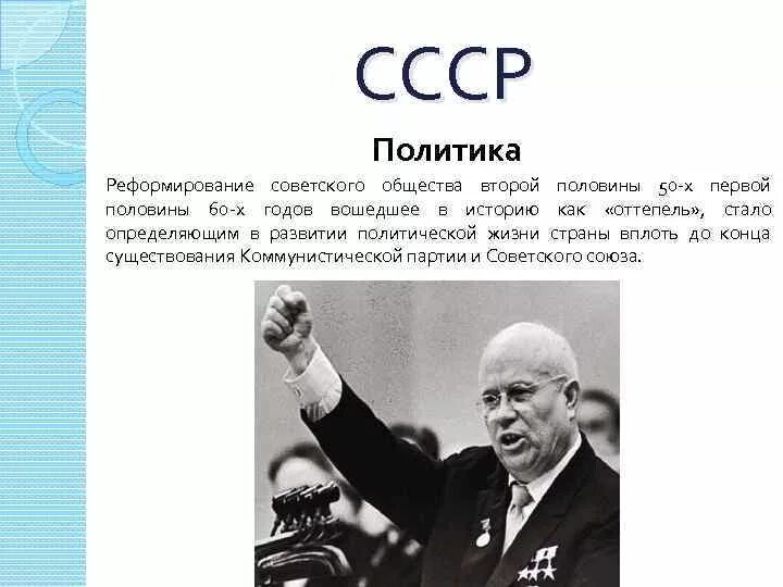 Внешняя политика ссср в 1950 е гг. Политика СССР. Политика СССР 50-60 годы. СССР во второй половине 20 века. Политика СССР В 50 годы.