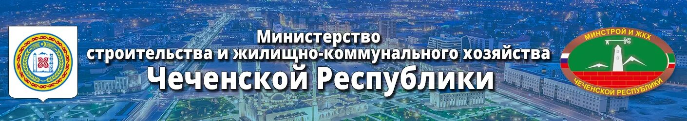 Сайт саратовского министерства строительства и жкх. Минстрой Чеченской Республики. Министерство строительства ЧР. Министерство строительства и ЖКХ Калининградской области.