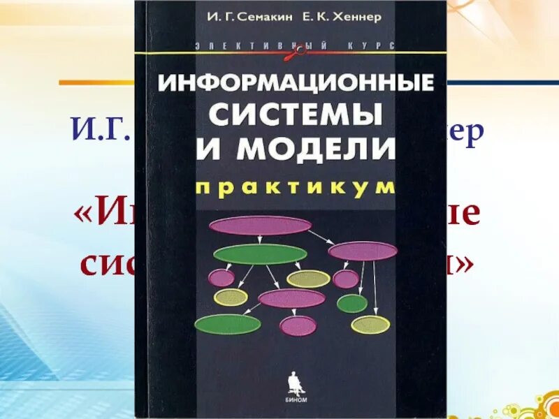 Семакин и.г., Хеннер е.к.,. Хеннер Информатика. Курс по выбору (элективный курс). Название элективных курсов по 3д моделированию по физике. Элективные курсы по информатике