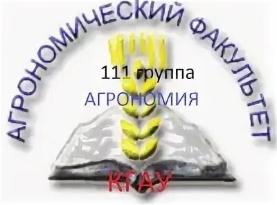 111 Группа. Казанский государственный аграрный университет справка. Эмблема агрофака Самарский ГАУ. 111 group