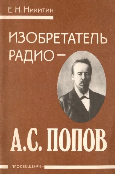 Попов е б. Книги о Попове изобретателе радио. Попов радио. Попов изобретатель радио. Радио книга.