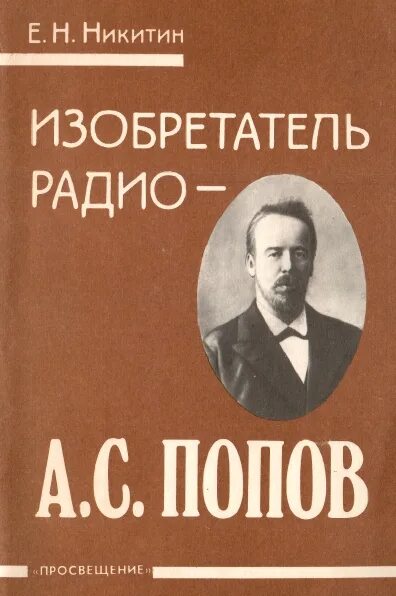 Книги о Попове изобретателе радио. Попов радио. Попов изобретатель радио. Радио книга. Попов е б