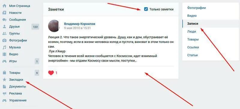 Где вк найти друзей в телефоне. Заметки в ВК. Где заметки в ВК. Мои заметки ВК. Как найти заметки.