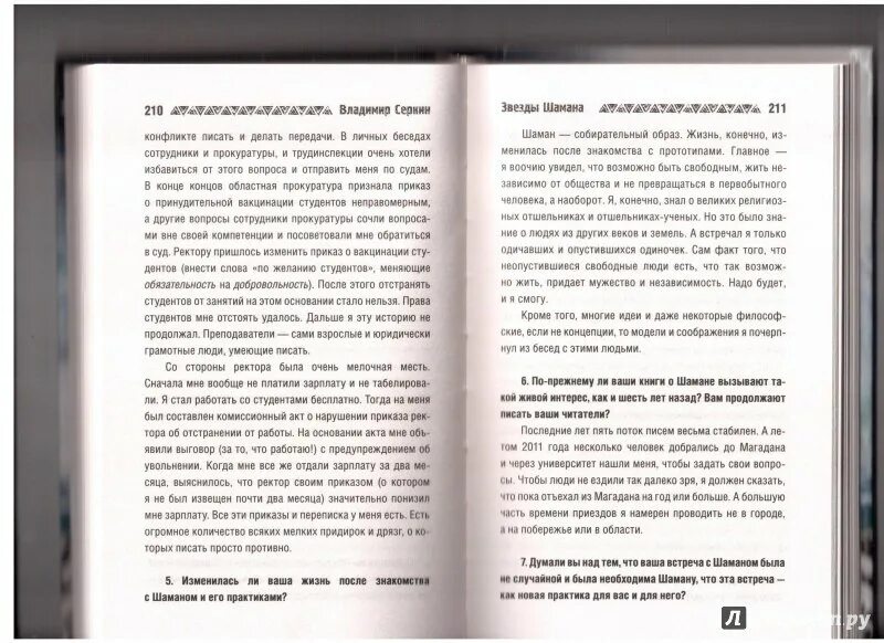 Звезды о шамане. Звезды о шамане