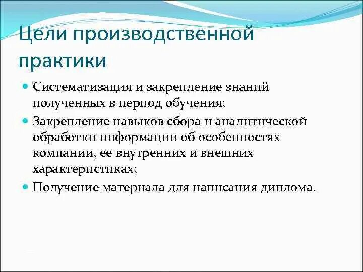 Производственные цели счет. Цель производственной практики. Цели на производственную практику. Цель производственной компании. Производственные цели предприятия.