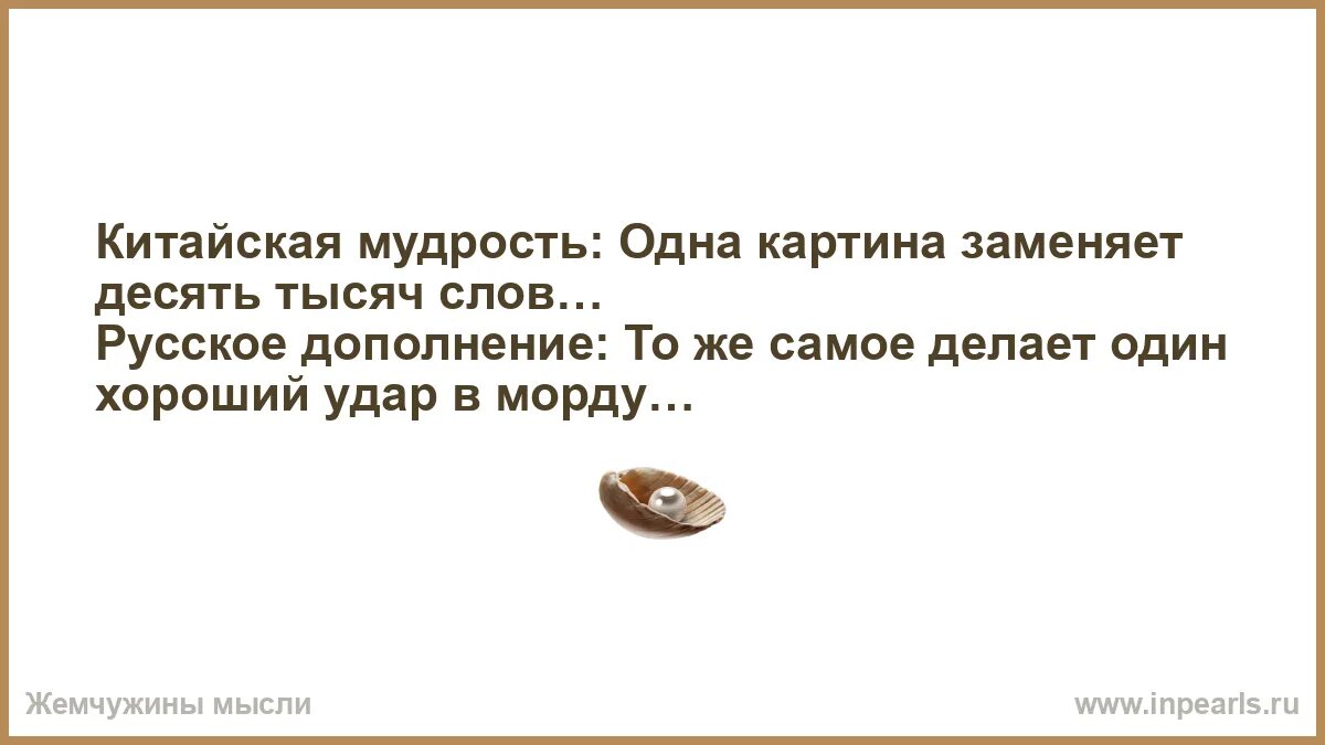 Слово вместо хорошо. Китайская мудрость. Китайская мудрость о жизни. Китайская мудрость цитаты. Китайская мудрость юмор.