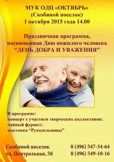 Сценарий мероприятия на день пожилого человека