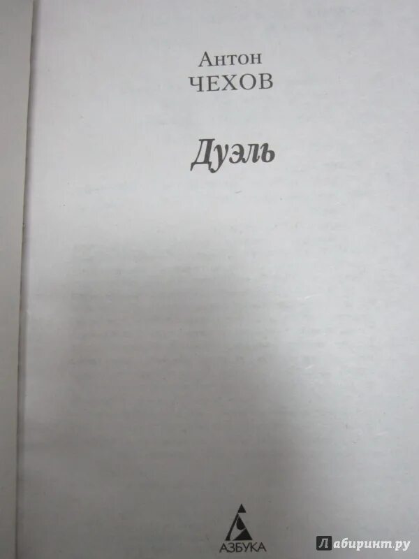 Чехов дуэль содержание. Чехов дуэль книга. Дуэль Чехов иллюстрации. Чехов фотографии дуэль книга.