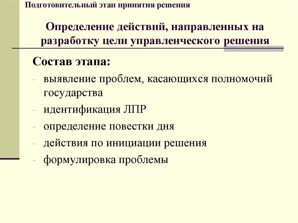 Правильное решение состав. Этапы принятия государственных решений. Принятие и исполнение государственных решений презентация. Подготовительный этап принятия государственных решений. Этапы принятия политических решений.