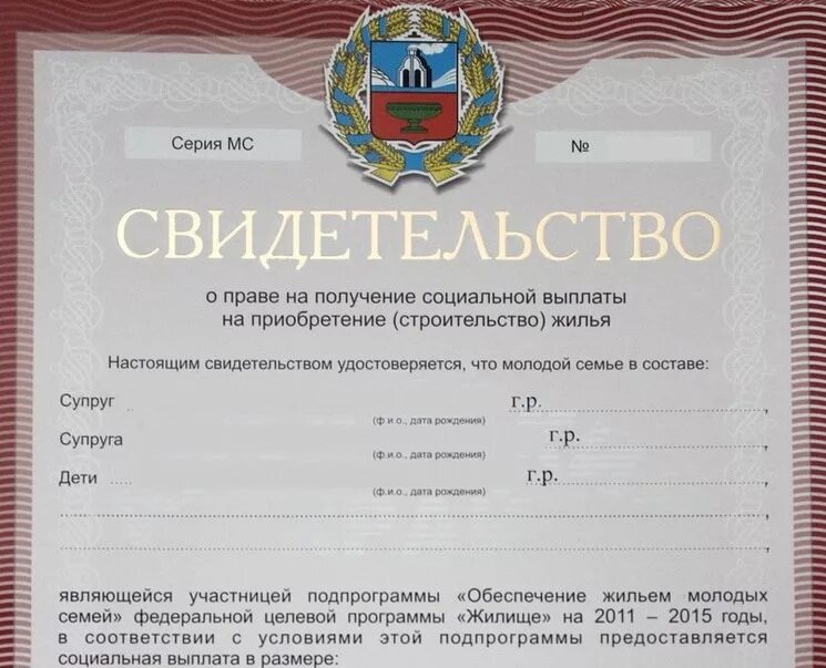 Сертификат молодой семьи. Сертификат молодаяисемья. Сертификат молодаяисемья. Свидетельство на приобретение жилья. Сертификат молодой семье на покупку жилья.