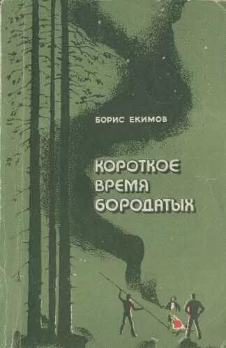 Б п екимов произведения в 8 классе. Книги Екимова. Книги Бориса Екимова. Книга рассказы Бориса Екимова.